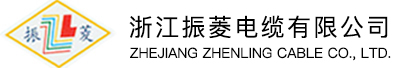 浙江振菱电缆有限公司
